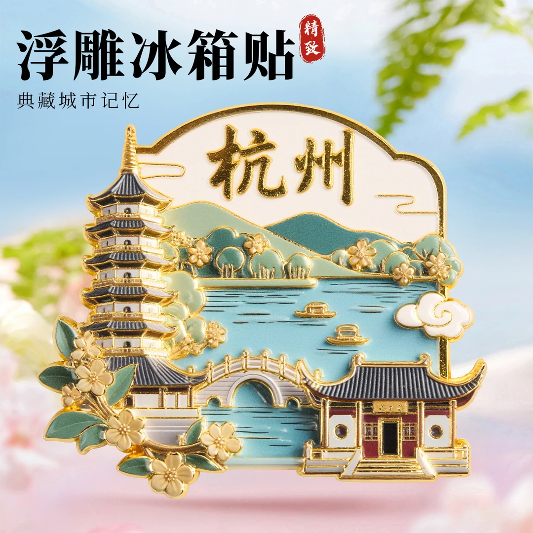杭州西湖3D浮雕金属磁吸冰箱贴旅游景点纪念品文创伴手礼装饰门贴