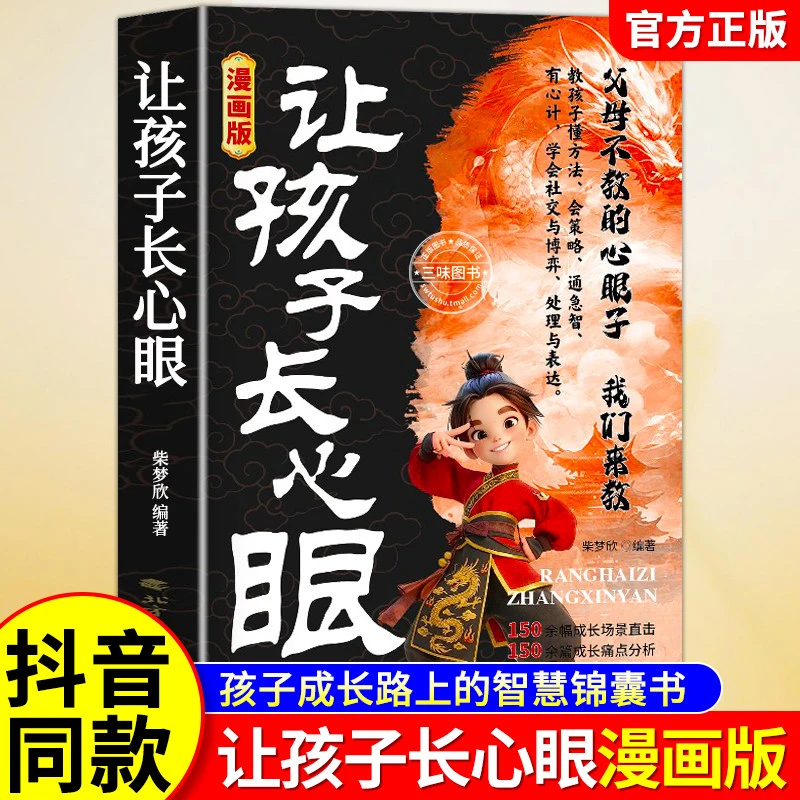 让孩子长心眼漫画版趣味漫画让孩子长点心眼纵横思维