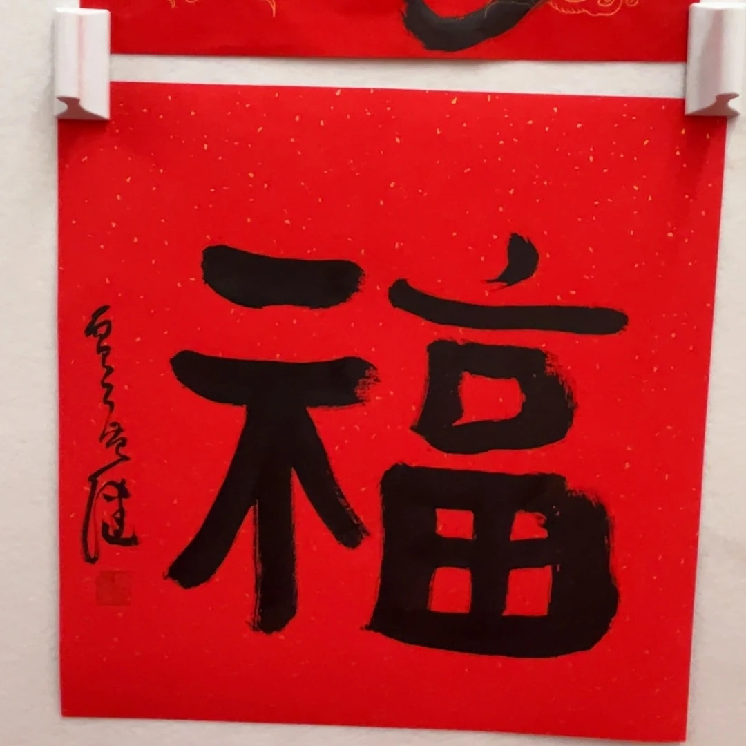 国画愚**趣贾老师福字作品