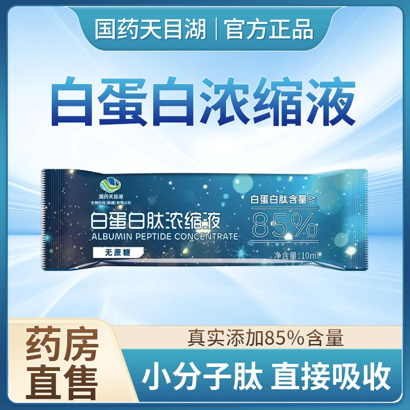 【天一补贴】国药天目湖白蛋白肽浓缩液京都古之滕范