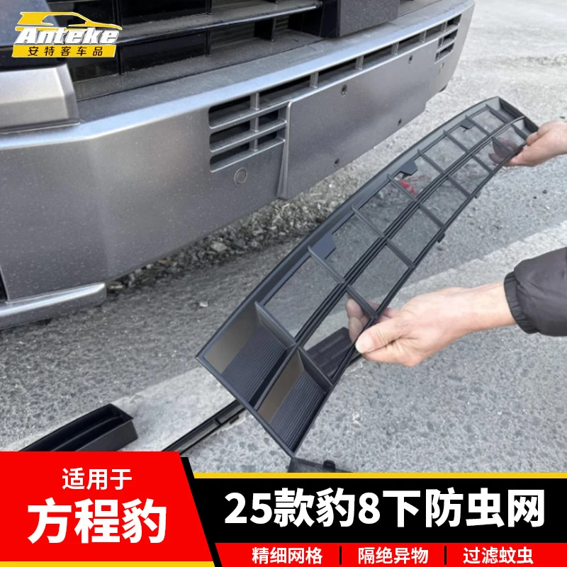 适用于方程豹25款豹8下防虫网塑料防护网罩装饰贴片汽车配件用品