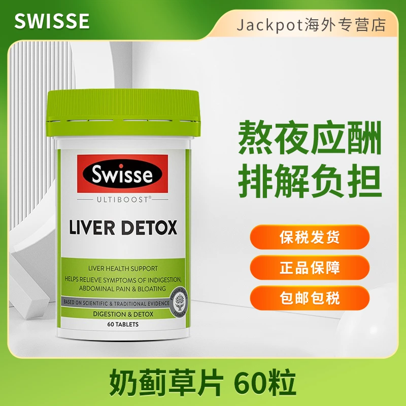 Swisse护肝片60粒奶蓟草片男女护肝宝加班熬夜喝酒肝脏