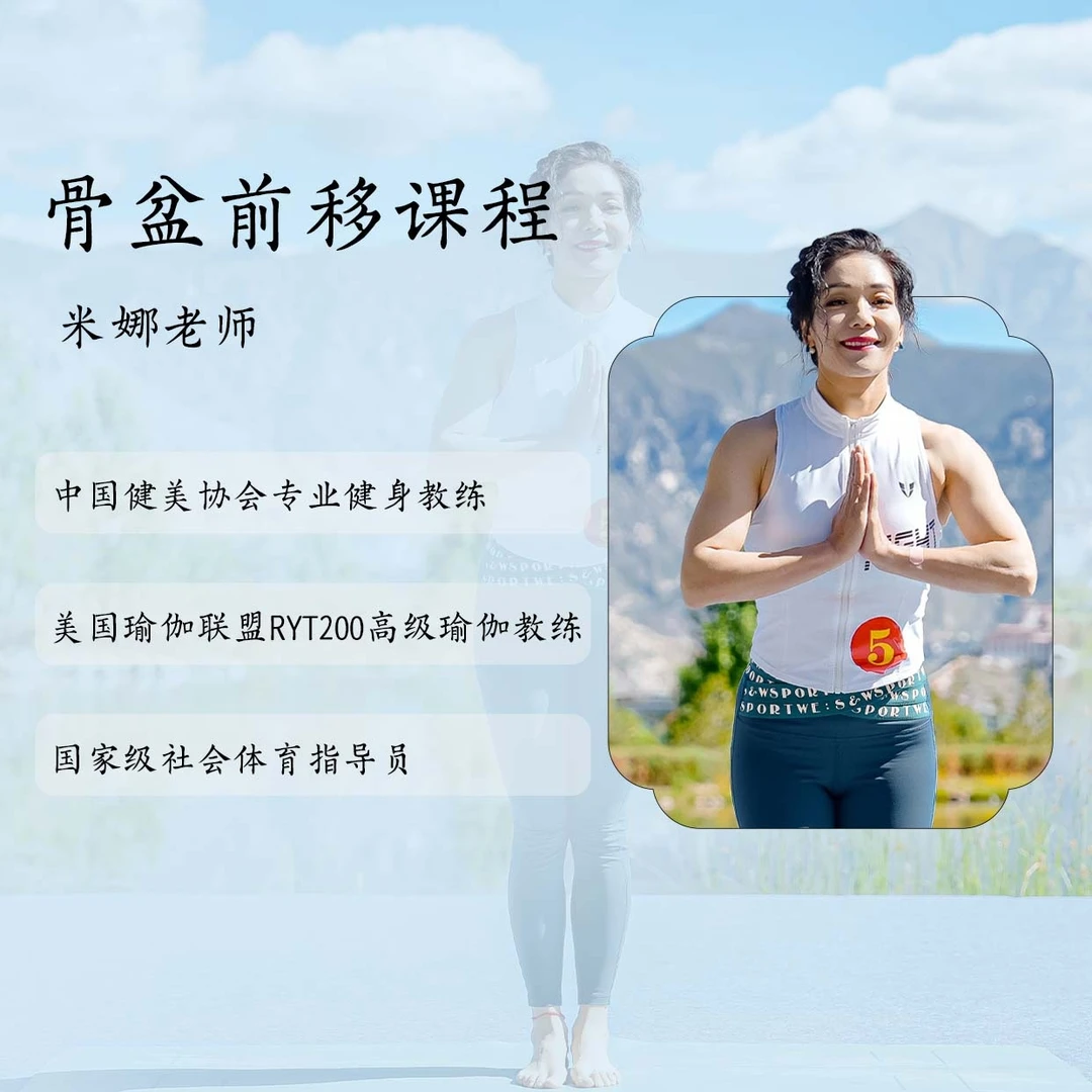 改善骨盆前移＋呼吸跟练课