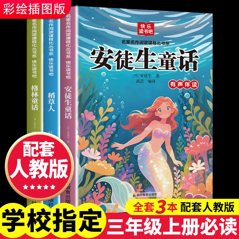全3册快乐读书吧三年级上 彩色注音配套教材阅读稻草人安徒生格林