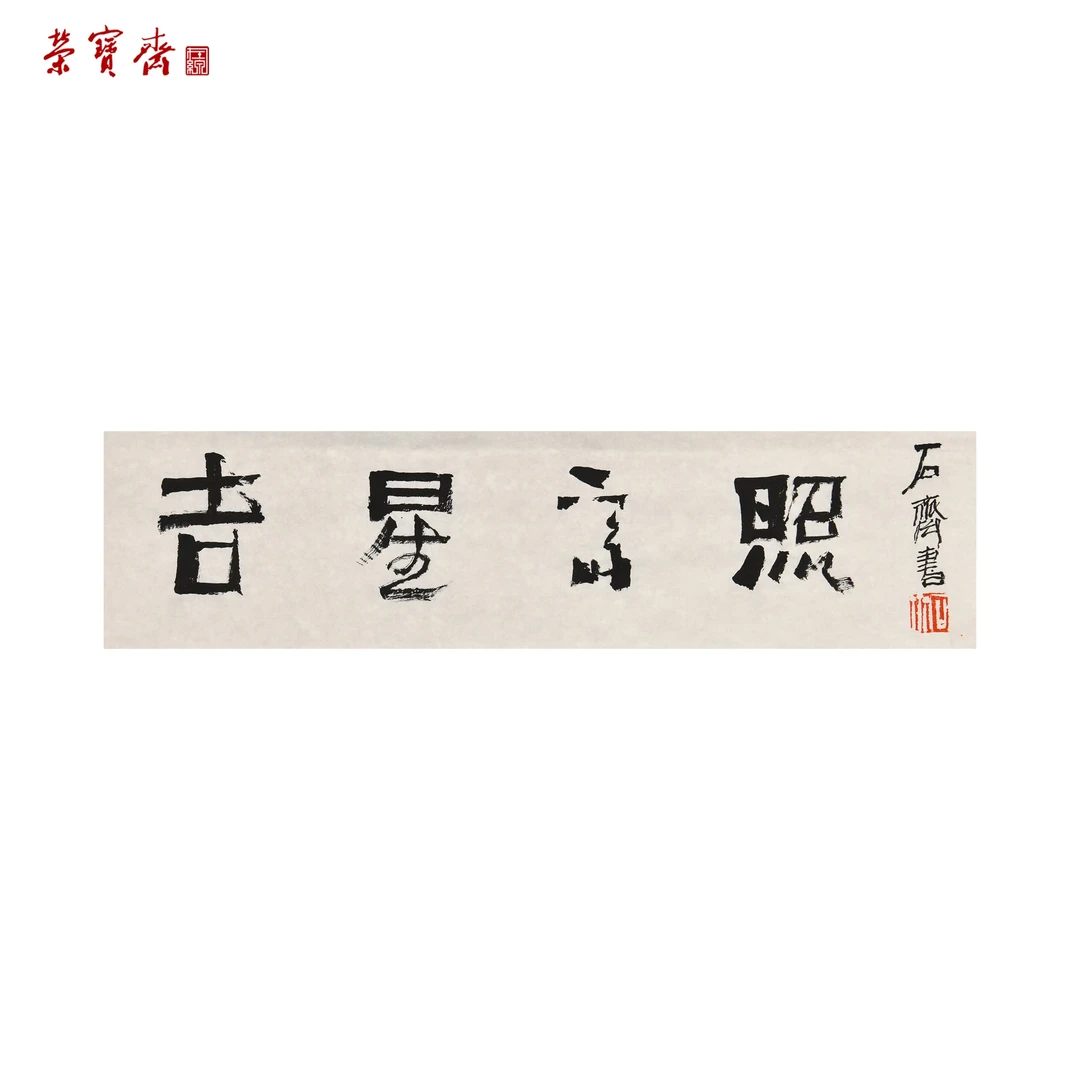 早20（W5459）《吉星高照》书画 纸本 17*68.5cm
