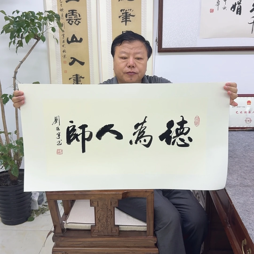 书法德为人师34×68cm