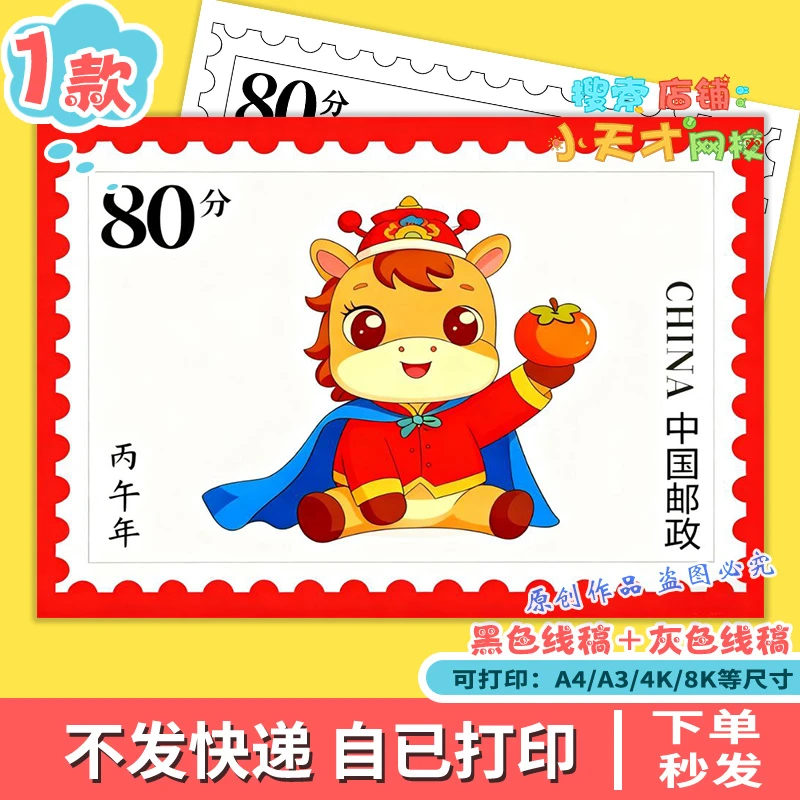 马年邮票主题手抄报模版线稿2026年丙午年迎新春绘画小报g357