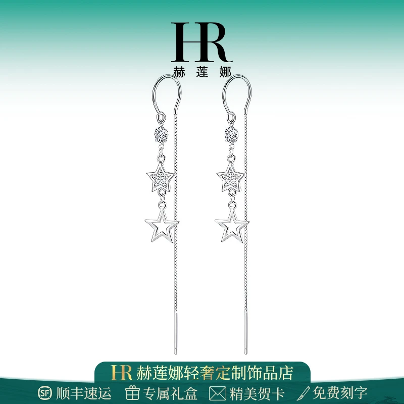 HR/赫莲娜 星星流苏耳饰女款2025新爆款网红轻奢百搭小众气质长款