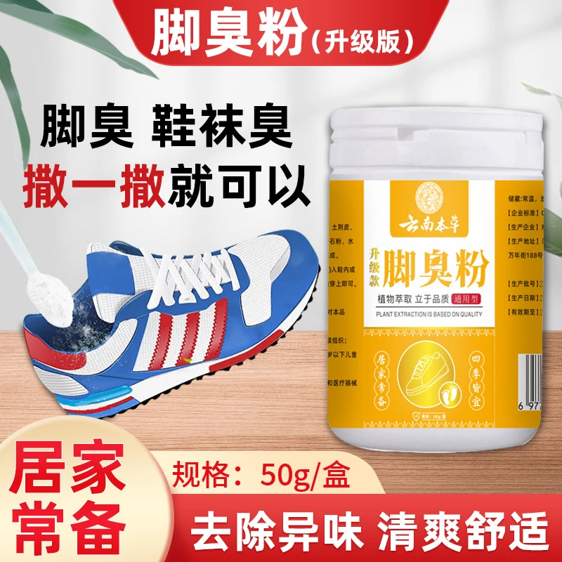 云南本草脚臭粉去脚臭异味鞋子袜子异味防臭抑菌清爽植物萃取LJ