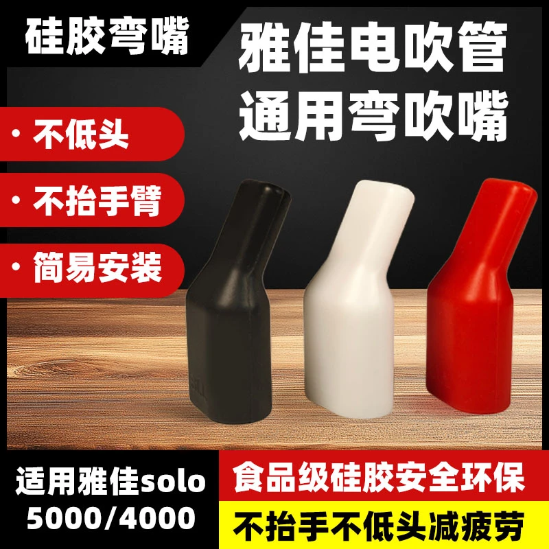雅佳弯头吹嘴雅家5000/SOLO/4000电吹管弯嘴食品级硅胶吹嘴弯嘴