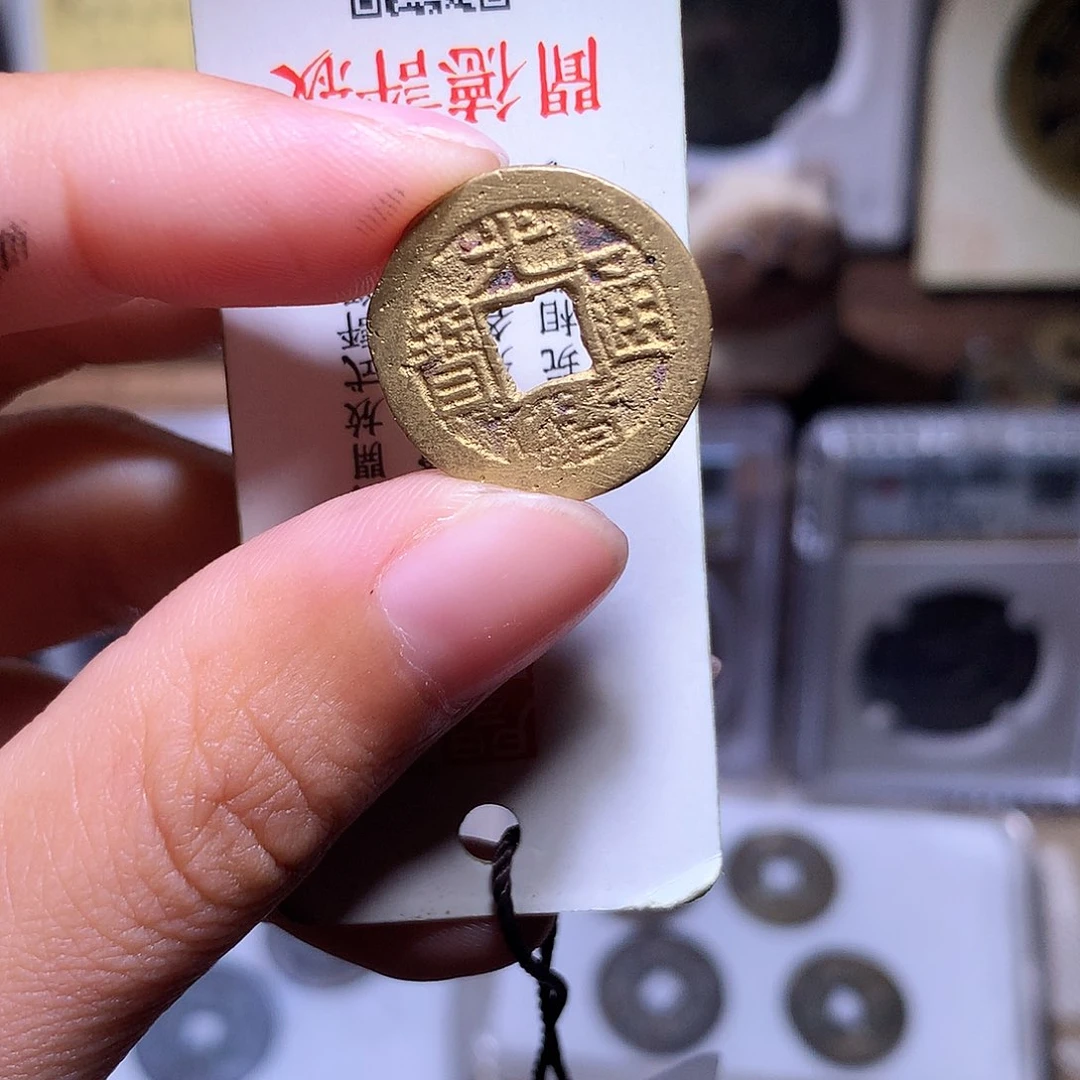 威***威铜钱缘/61/光绪宣统手/B15