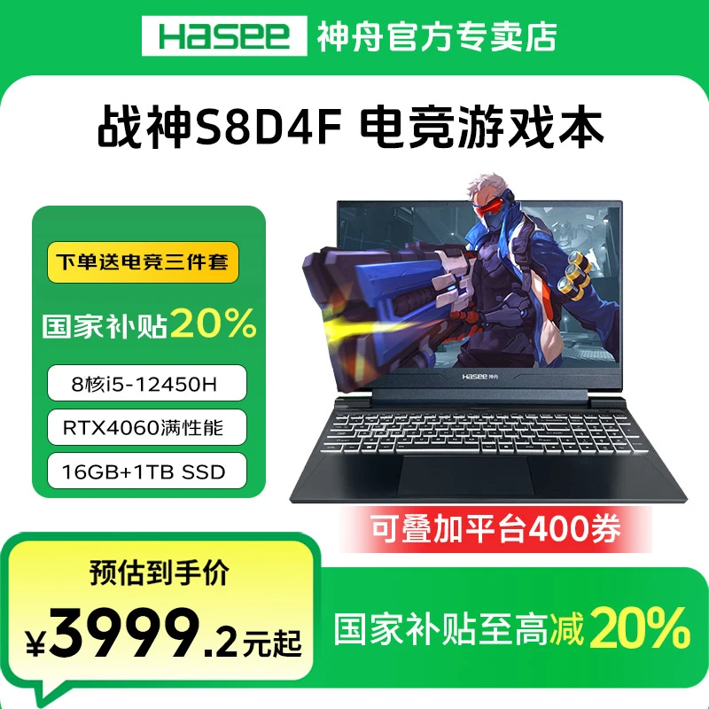 【国家补贴20%】神舟战神S8D4F i5-12450H 4060 电竞学生笔记本电脑