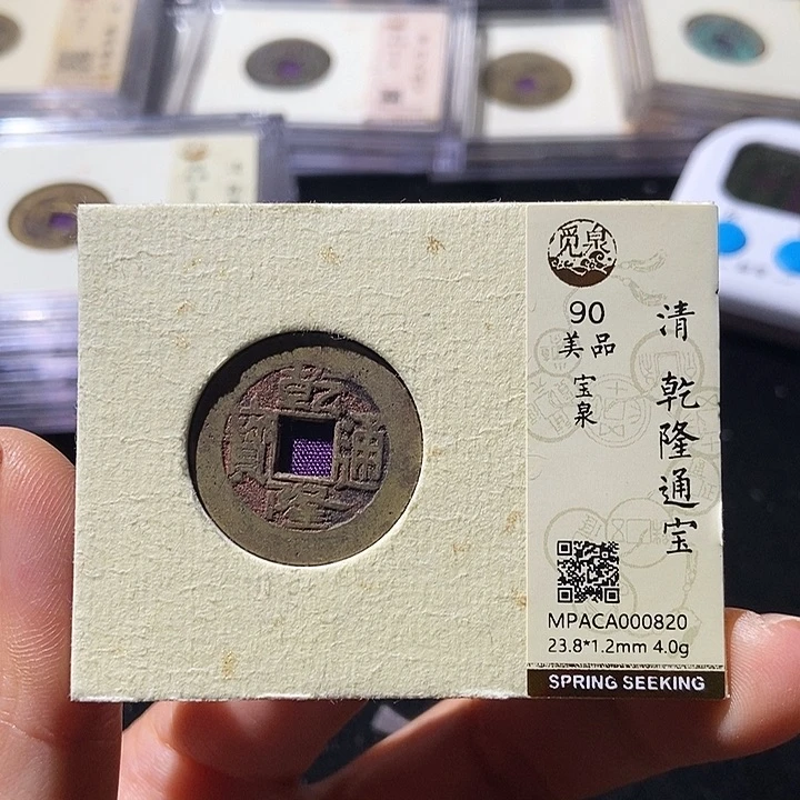铜觅泉评级古钱币一枚 董心