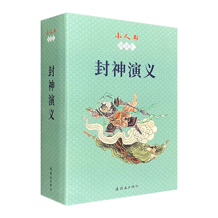 小人书阅读汇-封神演义全15册_连环画出版社,正版现货【微瑕】