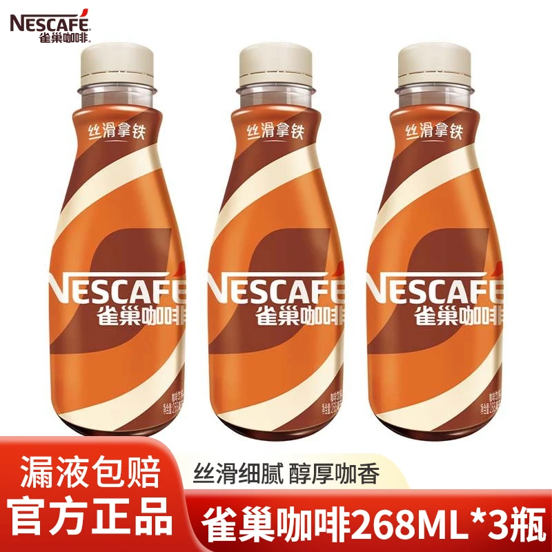 雀巢咖啡丝滑拿铁口味268ml*3瓶 提神熬夜即饮咖啡饮料