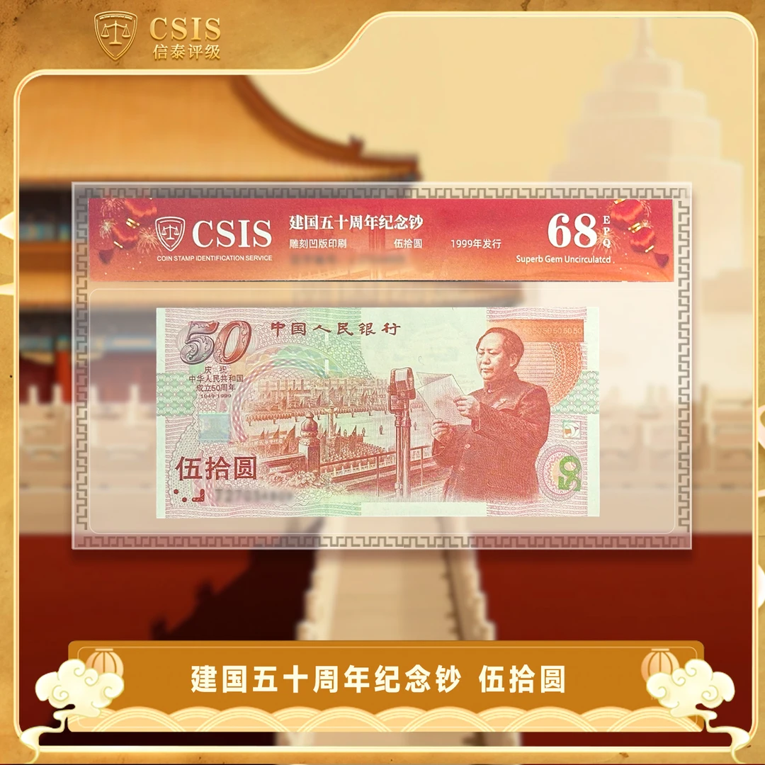 1999年建国50周年纪念钞 信泰评级封装 面值50