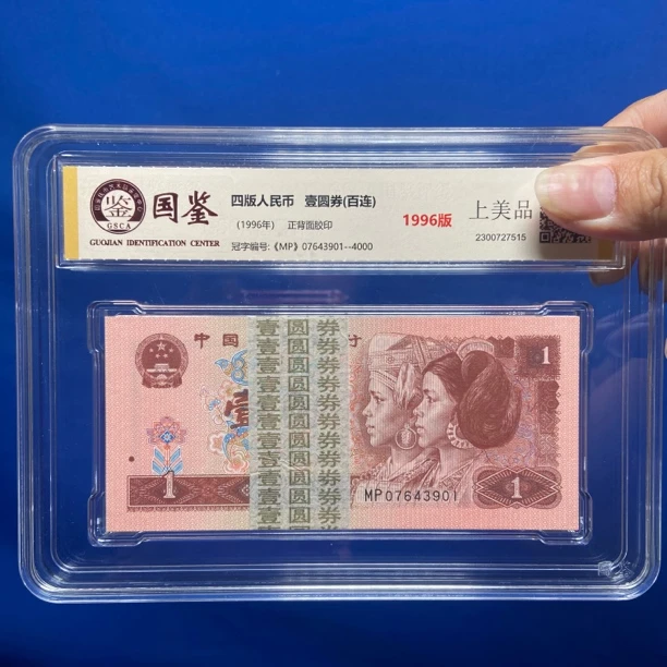 第四套人民币1996年1元百连全新无斑绝品百连捆拆