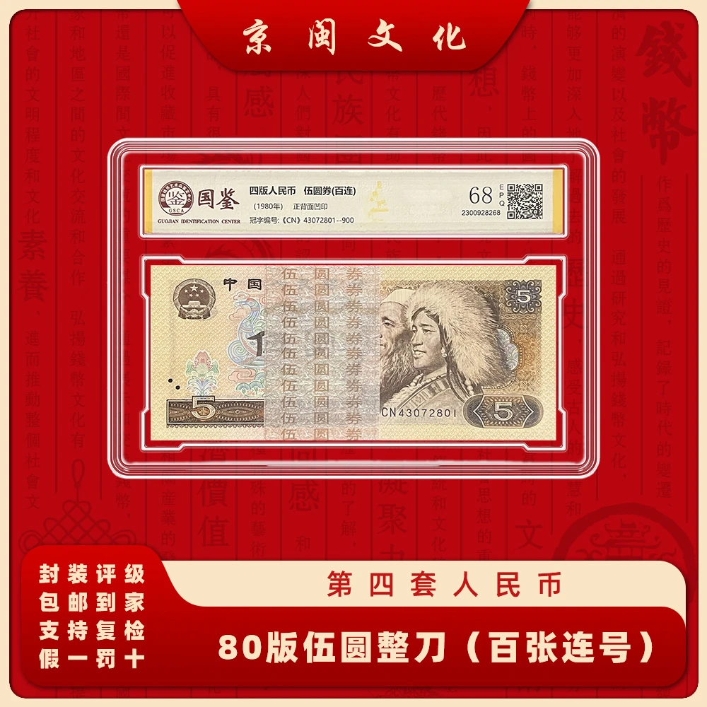 【京闽文化】第四套人民币 80版5元 整刀 纸币 百张连号 收藏 805