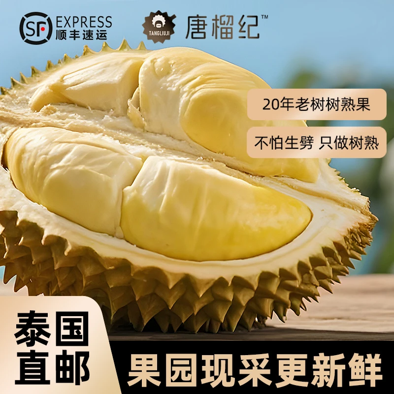 【唐榴纪】泰国金枕榴莲树熟老树鲜榴莲新鲜泰国贴单顺丰直邮