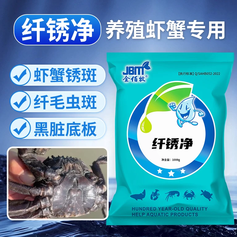 【螃蟹变干净】金佰牧纤锈净黑锈净养殖池塘螃蟹黑底板锈斑纤毛虫斑