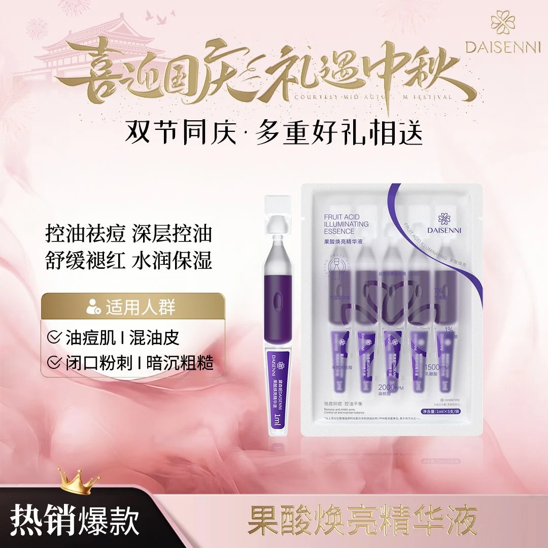 【酸+生物酶 磨皮精华】黛森妮 果酸焕亮精华液