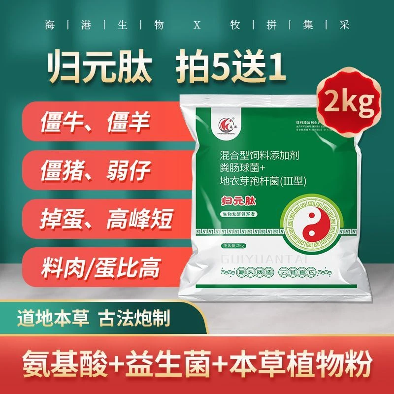 【归元肽】兽用母畜保健脱僵促长母畜生物发酵饲料发酵中药发酵料