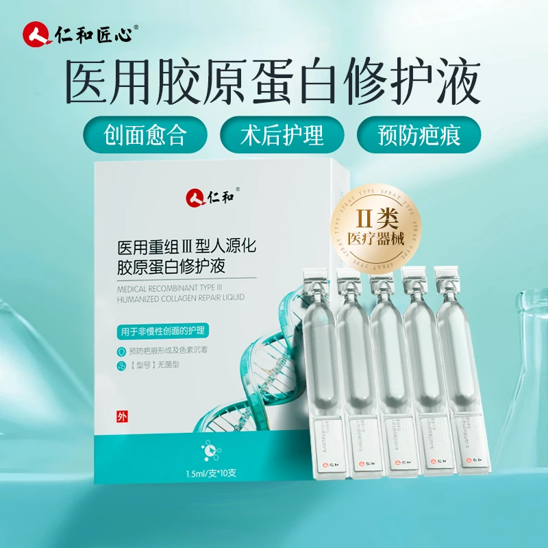 仁和医用重组Ⅲ型人源化胶原蛋白修护液10支装医用无菌型次抛精华液术后缝合浅表性创面激光光子焕肤护理