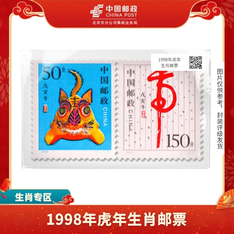 中国邮政-1998年二轮虎年生肖邮票（盒子票）S