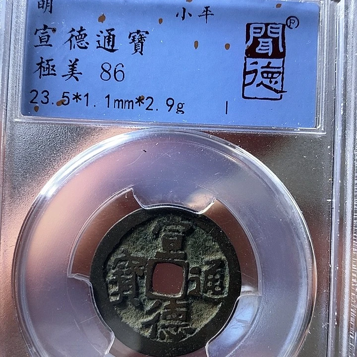 铜珍**间闻博文化宣德通宝