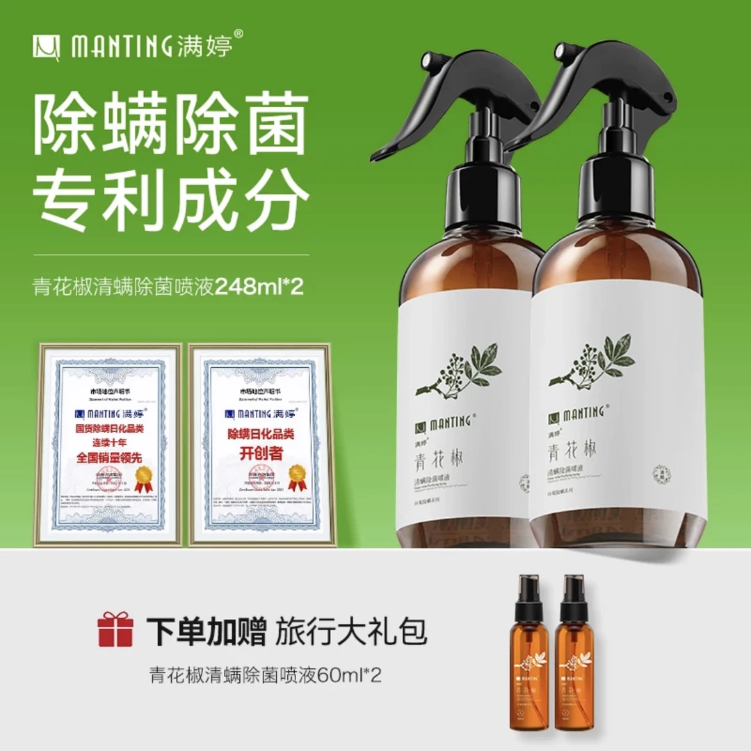 满婷除螨喷雾剂青花椒除螨虫床上免洗家用除菌除虫剂室内祛螨虫