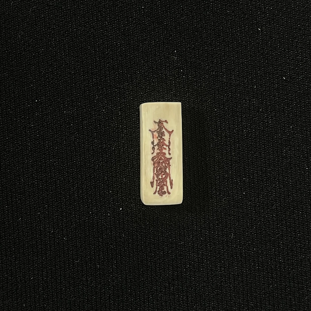 PC596 护身符 只做天然猛犸牙