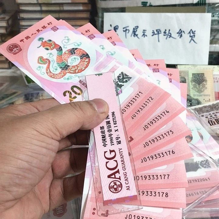 安**然蛇钞10张2025的好品