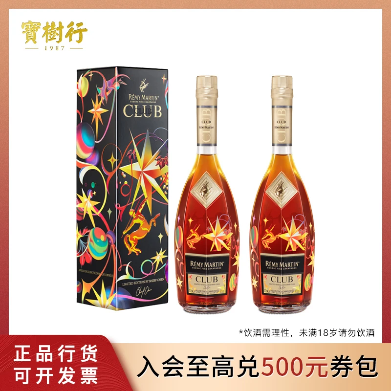 Remy Martin/人头马CLUB700ml【2瓶装】星芒联名合作限量版【23年老包装】优质香槟干邑酒