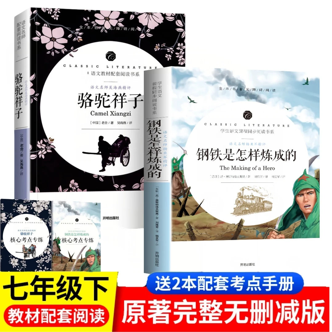 正版原著 骆驼祥子与钢铁是怎样炼成的 语文教材配套知识阅读书籍
