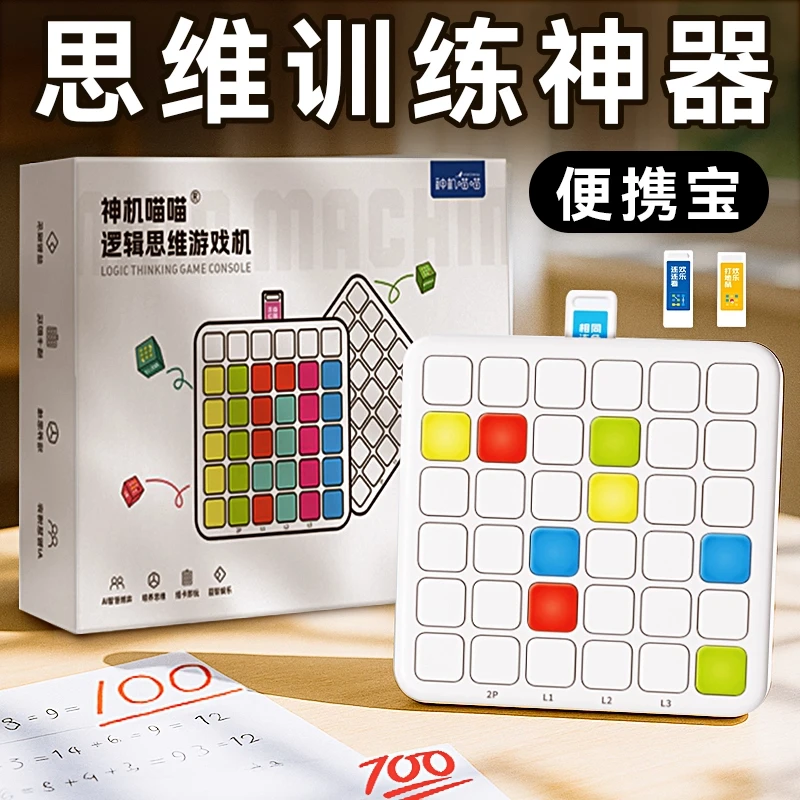 神机喵喵大脑逻辑思维专注训练游戏口袋便携AI智能棋儿童益智玩具