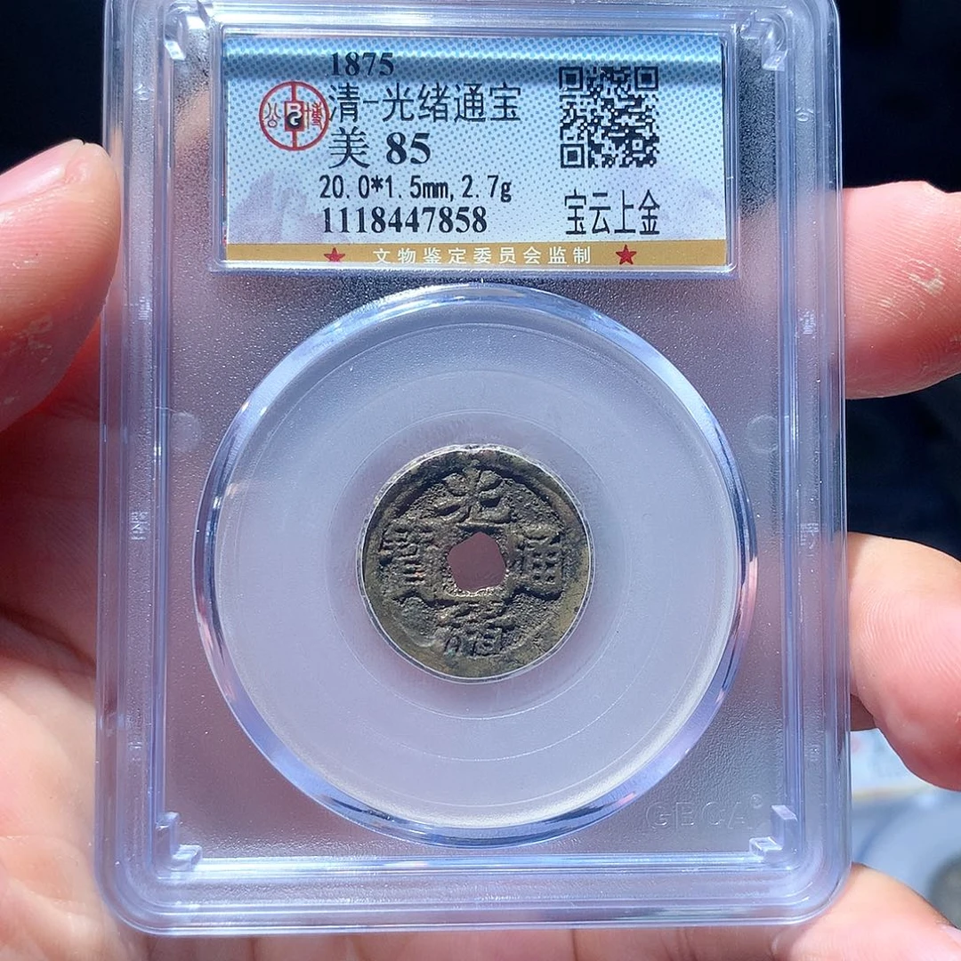 金属QY。光绪通宝85分7858