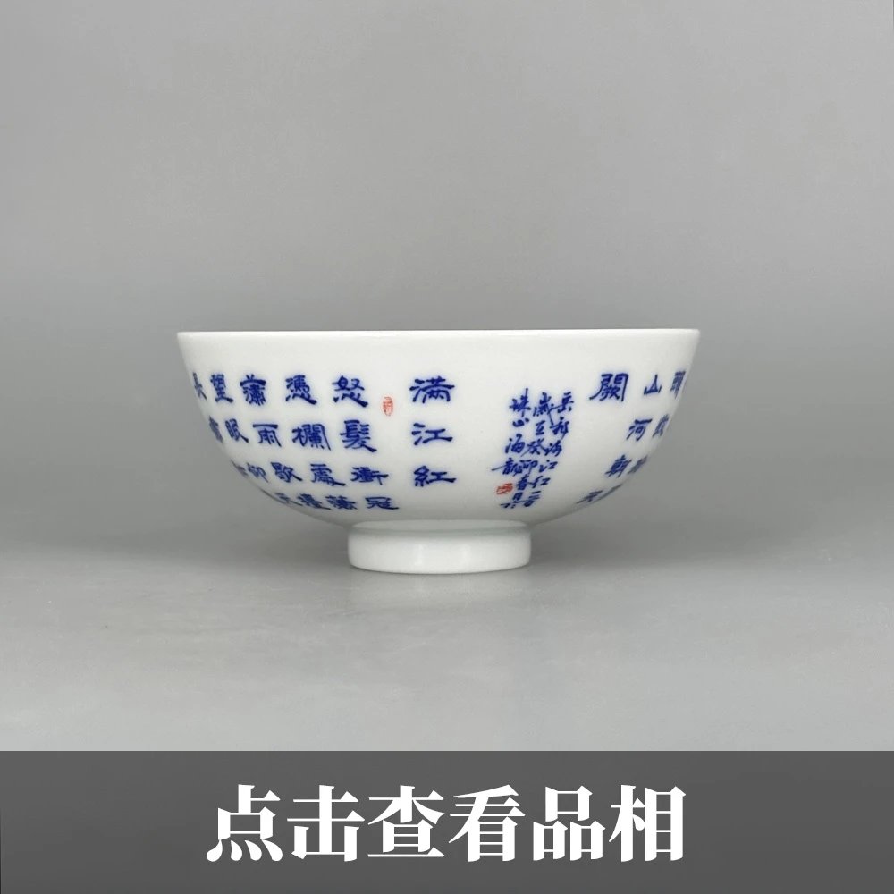 春风祥玉青花楷书满江红碗杯0718-31-200