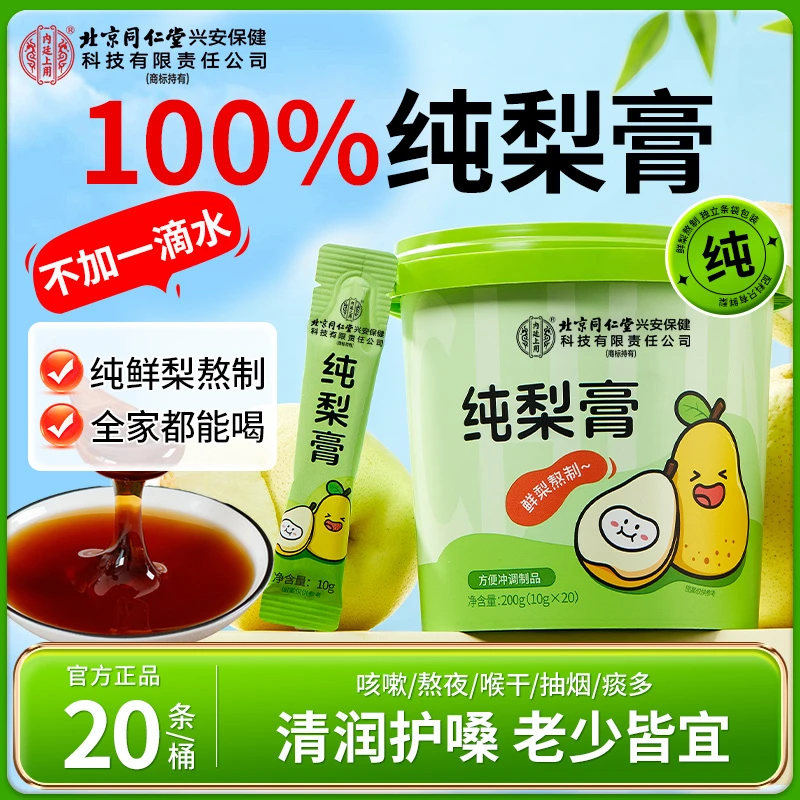 【纯梨膏】北京同仁堂秋梨膏鲜梨熬制秋冬清润护嗓孕妇宝宝健康滋补