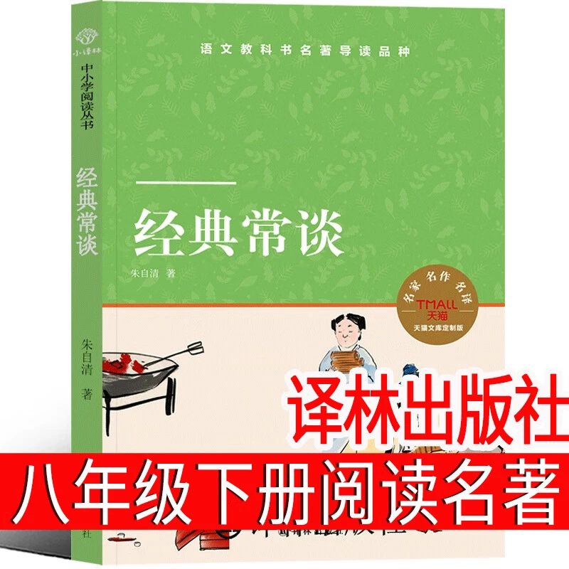 译林出版社 经典常谈八年级下册阅读名著朱自清人民初中生必读课