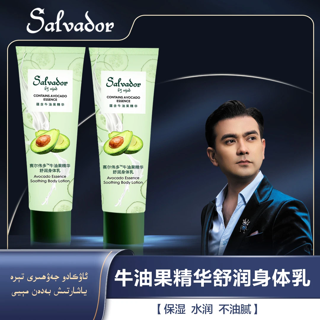 赛尔伟多牛油果精华舒润身体乳持久保湿润肤防裂水润防冻润护防干