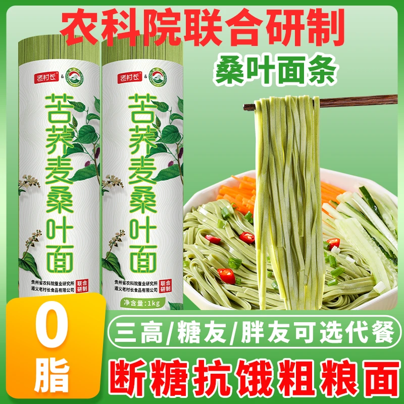 老村长桑叶面无糖精三高糖友胖友控糖代餐粗粮苦荞麦低脂速食挂面