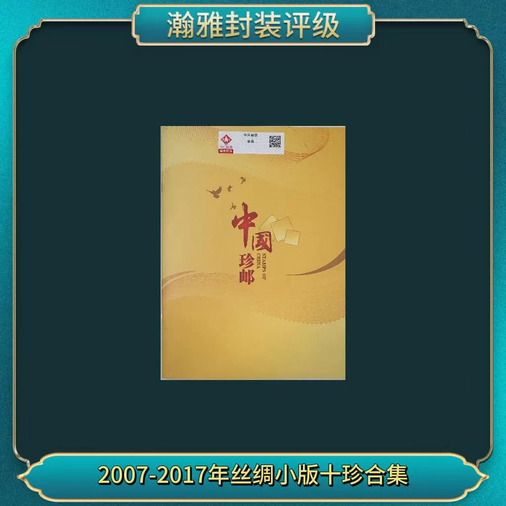 2007-2017年丝绸小版十珍合集 邮票 瀚雅评级