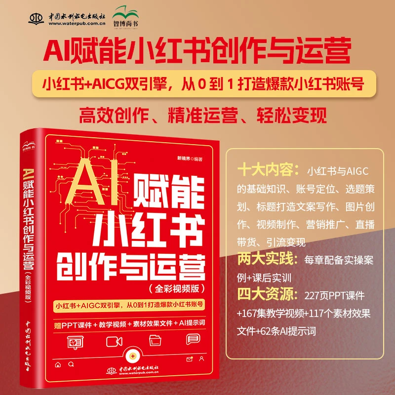 AI赋能小红书创作与运营:全彩视频版