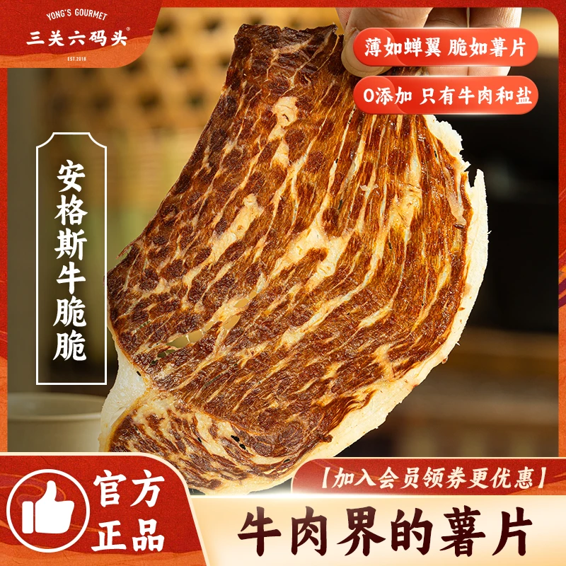 三关六码头安格斯牛脆脆牛排脆超薄香脆牛肉片解馋追剧休闲零食