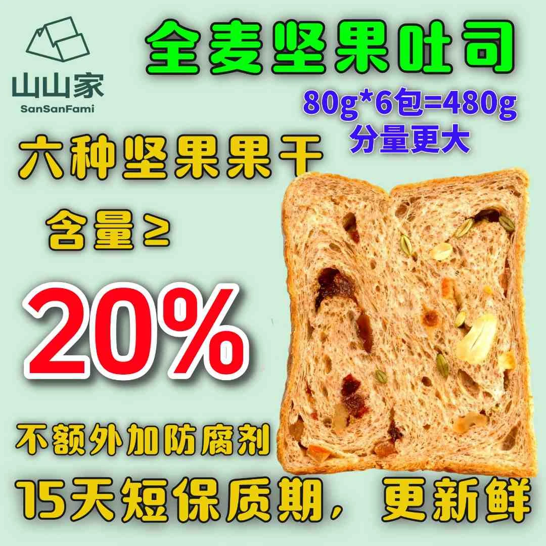 坚果全麦厚切吐司订制吐司营养早餐代餐饱腹健康零食健身餐儿童