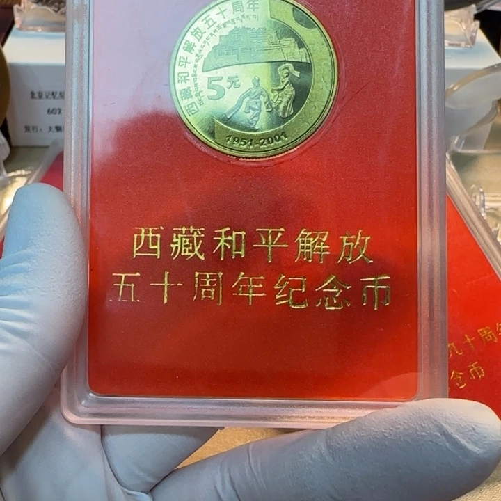 其他普通金属新西藏纪念币人行盒