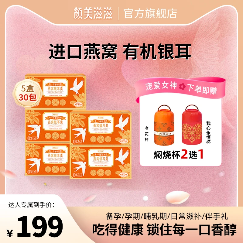 颜美滋滋冠军推荐燕窝银耳羹营养滋补 5大盒30包送焖烧杯