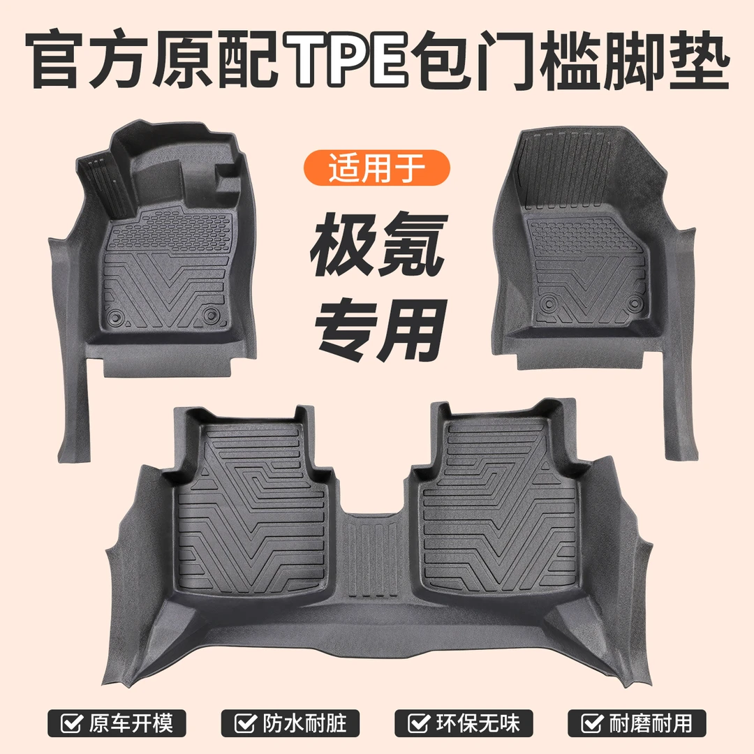 包门槛【极氪】专用TPE汽车脚垫全包门槛一体成型防滑防尘无异味