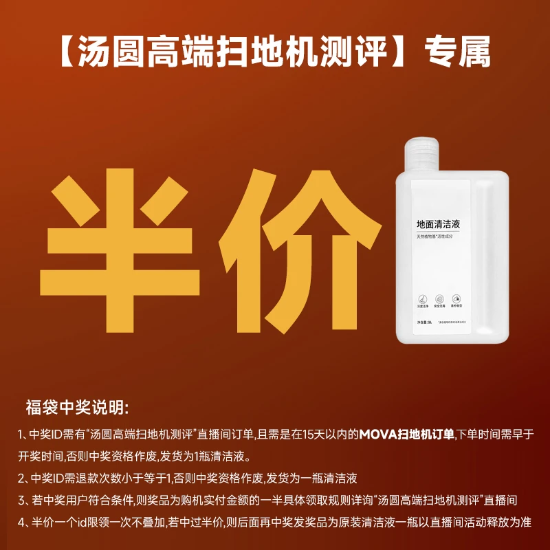 MOVA扫地机半价锦鲤