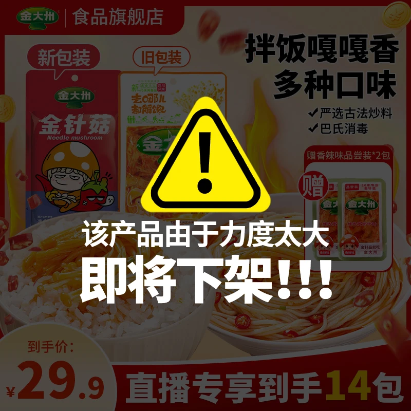 金大州黄顶金针菇42g开袋即食香辣金针菇五香卤味解馋零食膳食